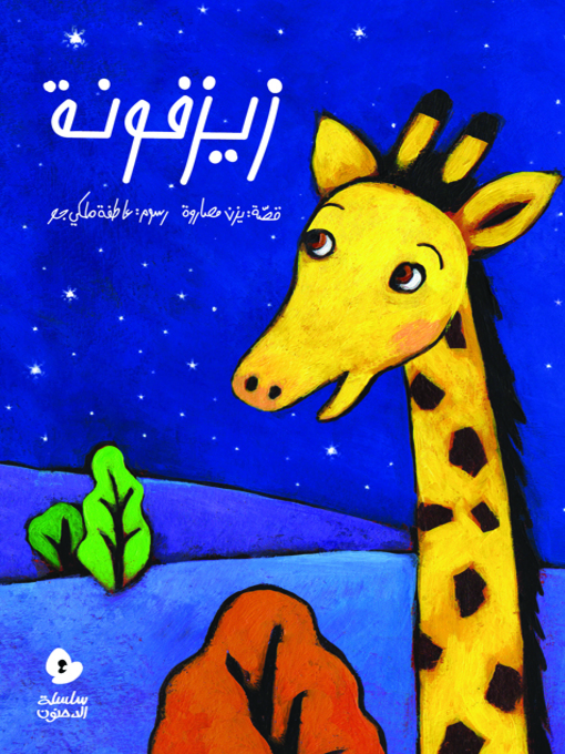 Title details for Zayzafoona by Yazan Masarweh - Available